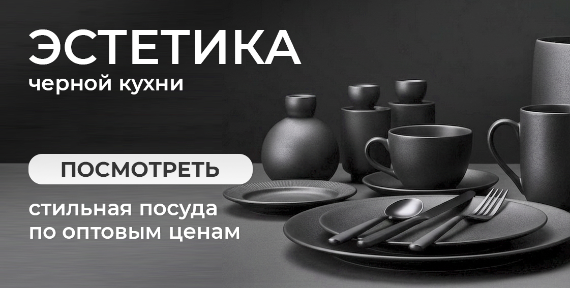 черная кухня