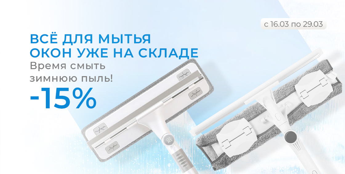 Всё для мытья окон -15% 0326