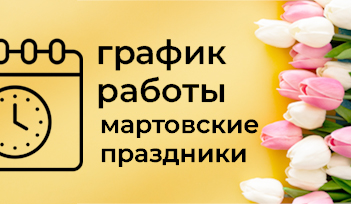График работы на мартовские праздники!