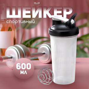 Шейкер спортивный 600мл с пружиной