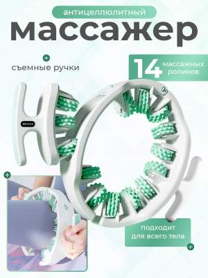 Антицеллюлитный массажер