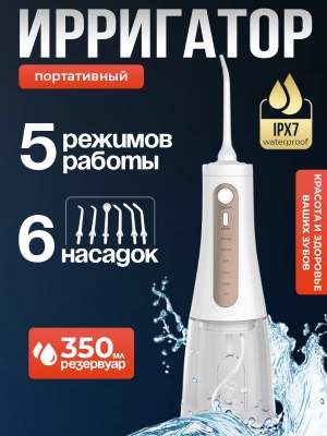 Ирригатор портативный