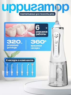 Ирригатор портативный для полости рта 2000мАч