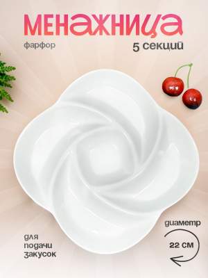 Менажница 5-ти секционная белая, форма цветок 22*3см, фарфор