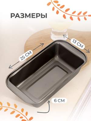 «Форма для выпечки хлеба 25*13*6см» - фото 2